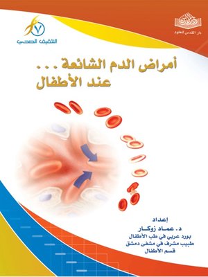cover image of أمراض الدم الشائعة عند الأطفال